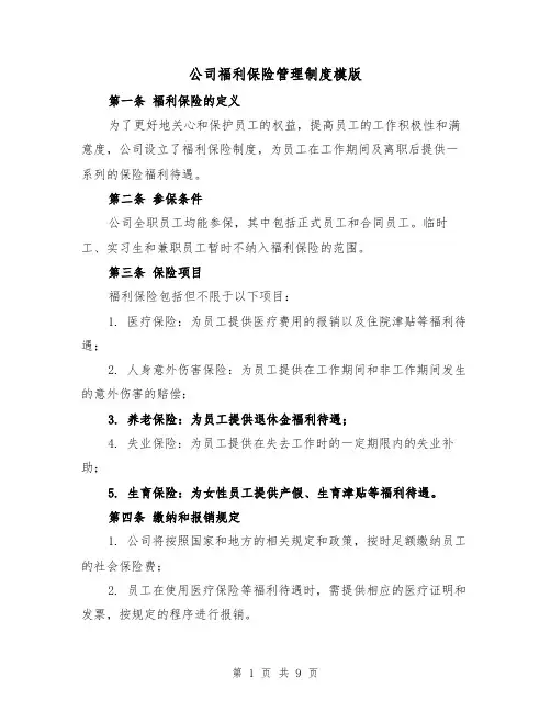 公司福利保险管理制度模版(三篇)