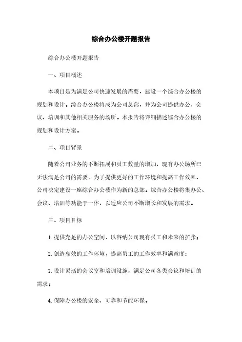 综合办公楼开题报告