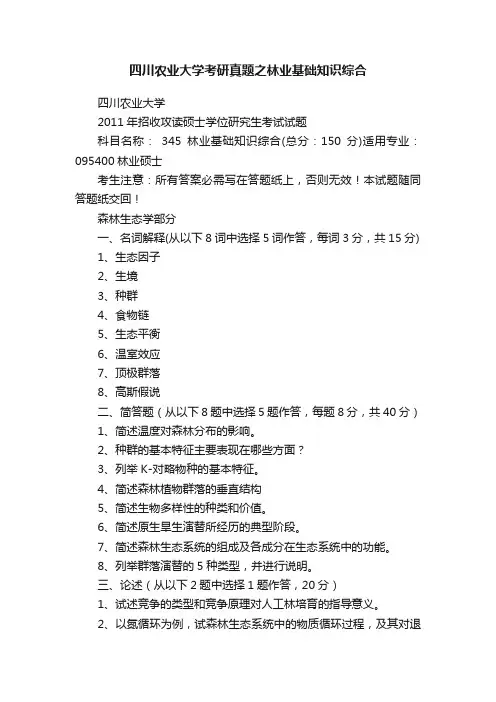 四川农业大学考研真题之林业基础知识综合