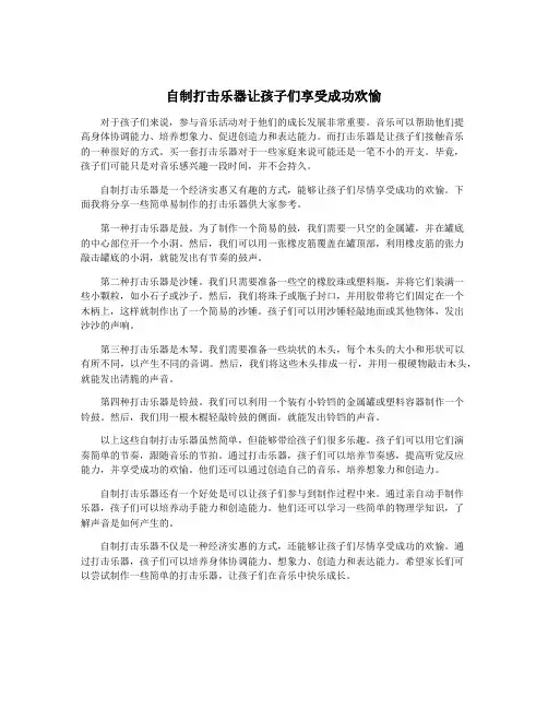 自制打击乐器让孩子们享受成功欢愉