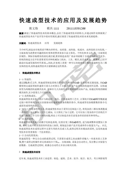 快速成型技术的应用及发展趋势
