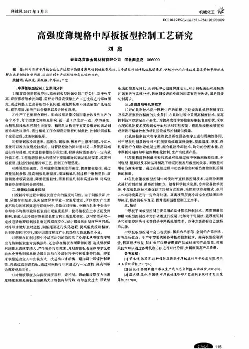 高强度薄规格中厚板板型控制工艺研究