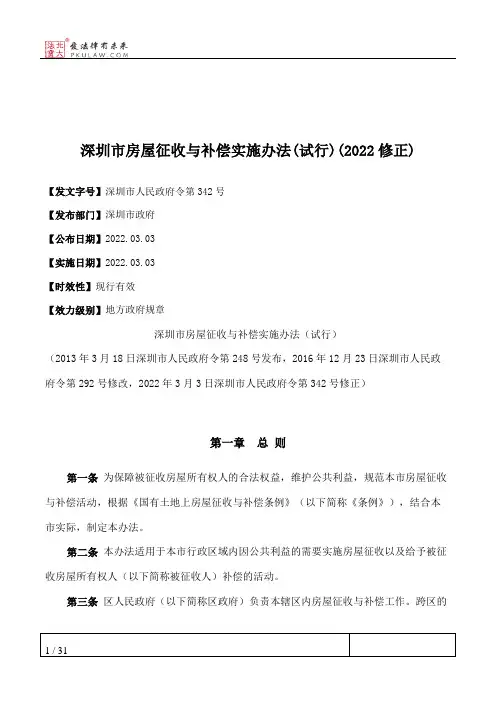 深圳市房屋征收与补偿实施办法(试行)(2022修正)