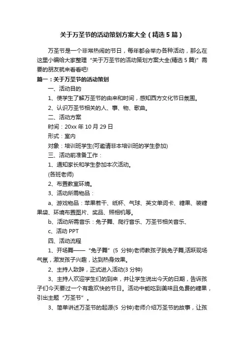 关于万圣节的活动策划方案大全（精选5篇）