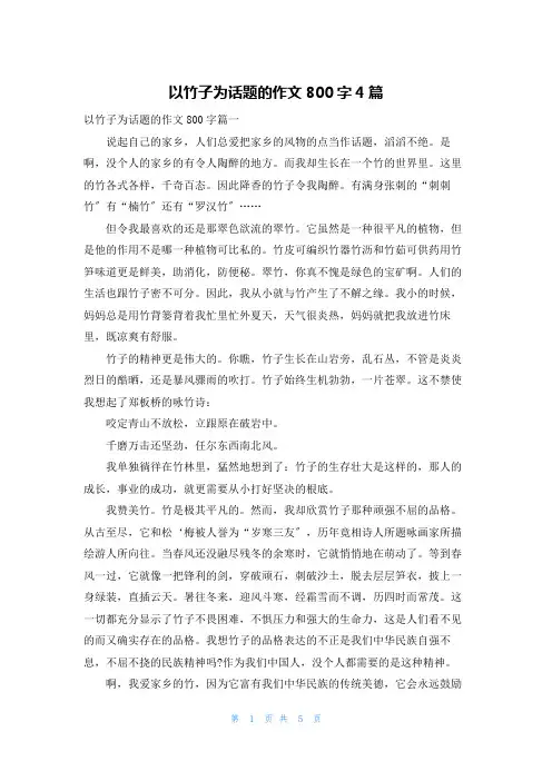以竹子为话题的作文800字4篇