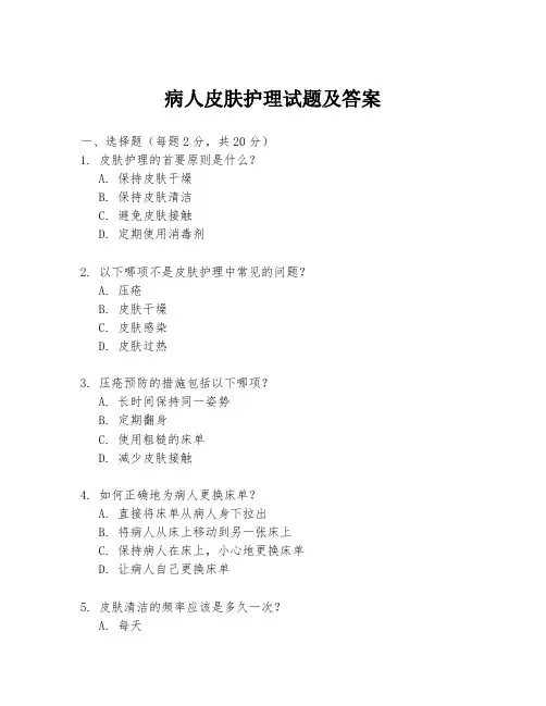 病人皮肤护理试题及答案