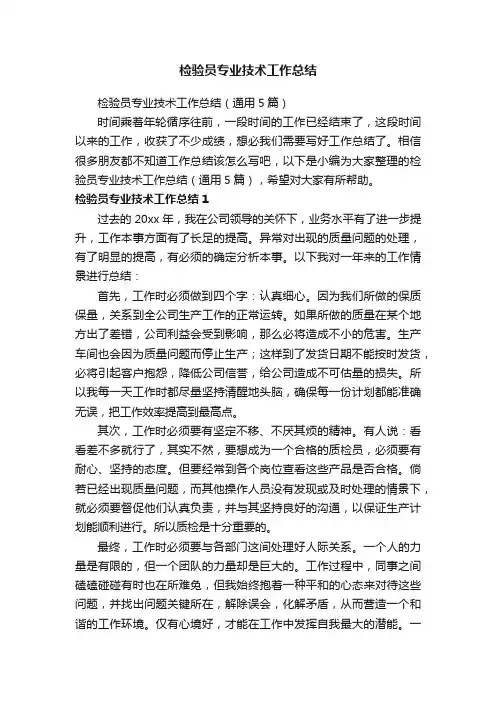 检验员专业技术工作总结（通用5篇）