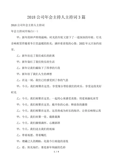 2018公司年会主持人主持词3篇 