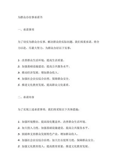为群众办实事承诺书内容