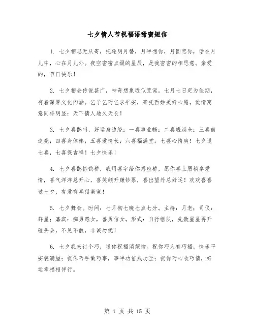七夕情人节祝福语甜蜜短信（六篇）