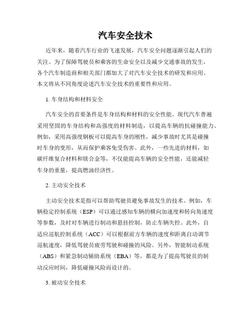 汽车安全技术
