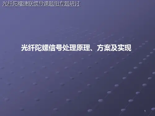 光纤陀螺原理PPT课件