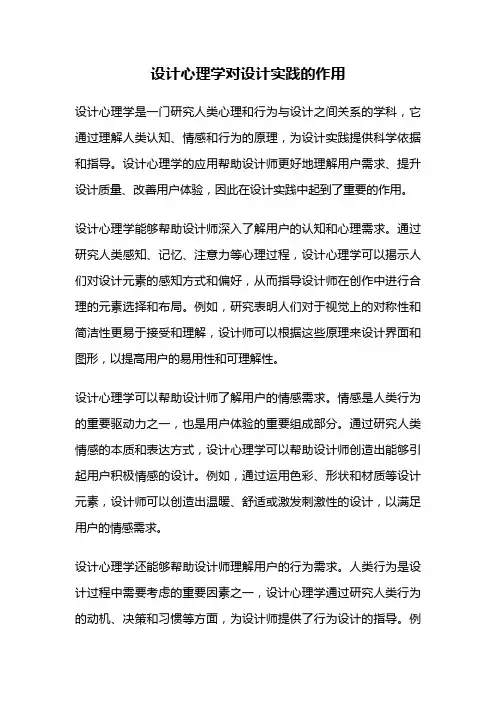 设计心理学对设计实践的作用