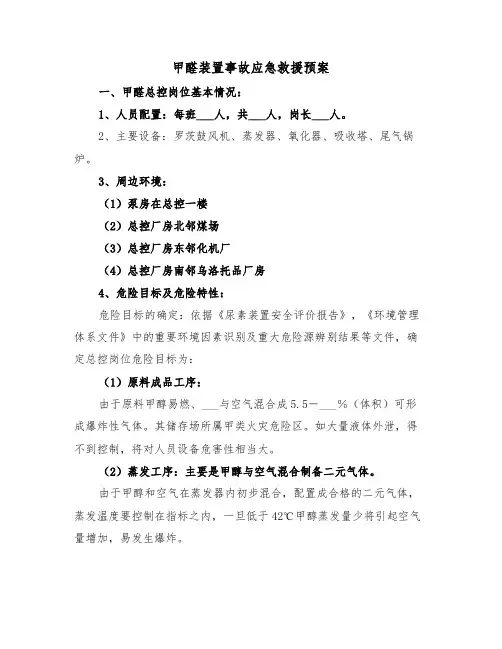 甲醛装置事故应急救援预案(3篇)
