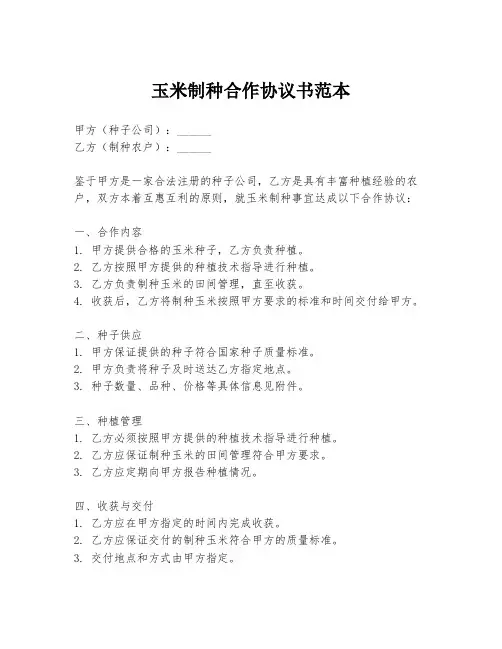 玉米制种合作协议书范本