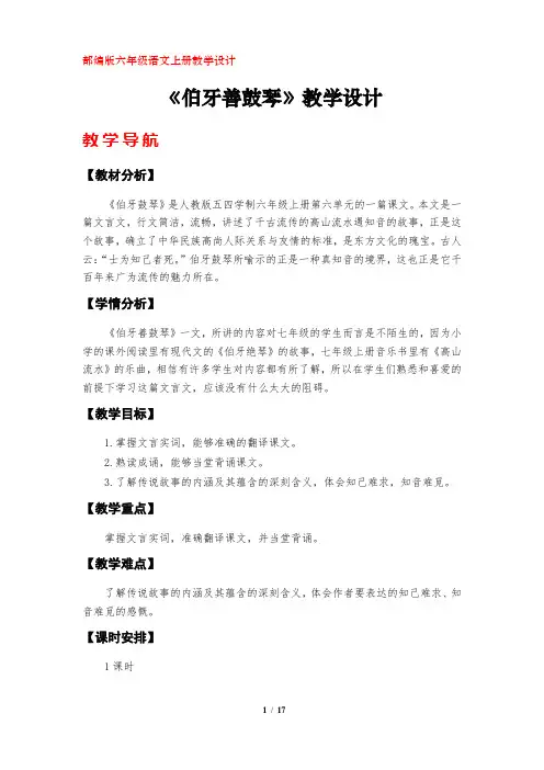 《伯牙善鼓琴》教学设计(部编版六年级上册第21课)