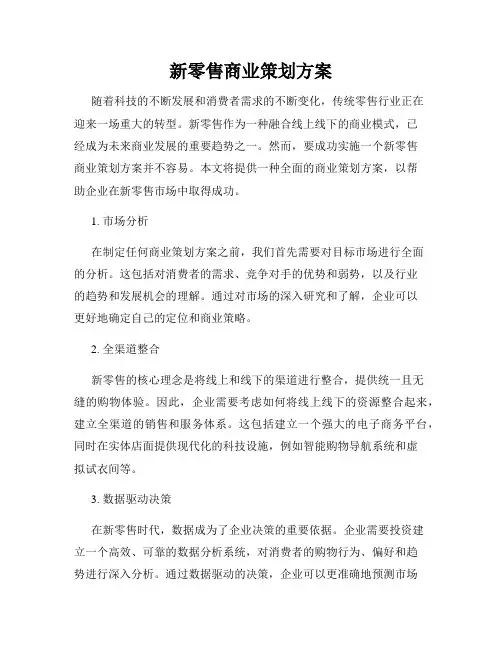 新零售商业策划方案