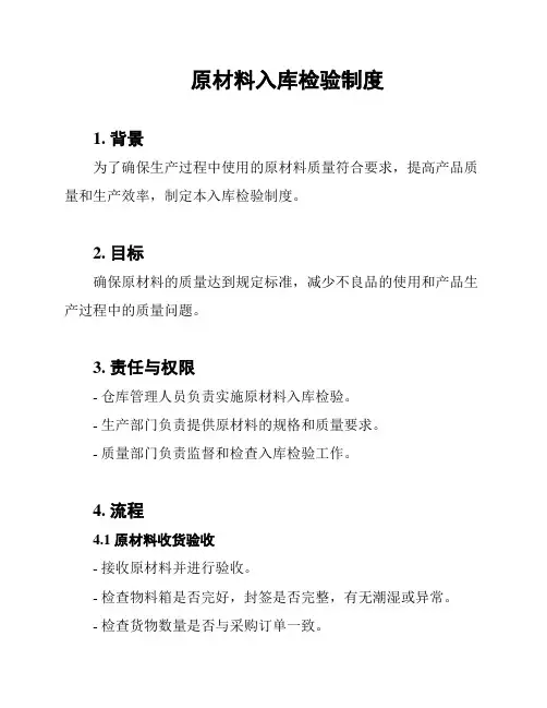 原材料入库检验制度