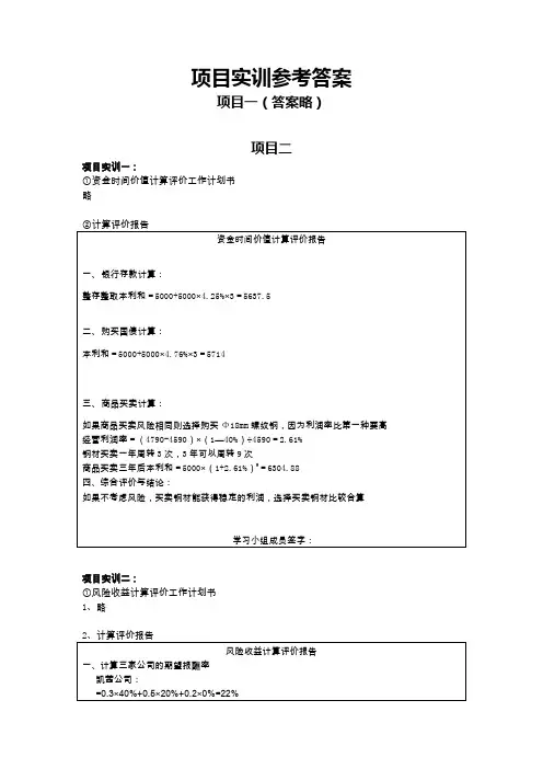 《财务管理实务(第2版)》项目实训答案人大版