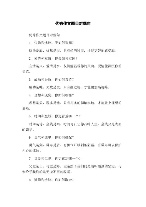 优秀作文题目对偶句