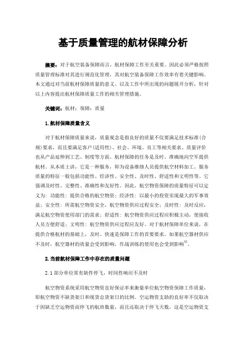 基于质量管理的航材保障分析