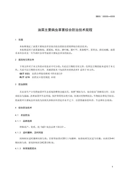 油菜主要病虫害综合防治技术规程