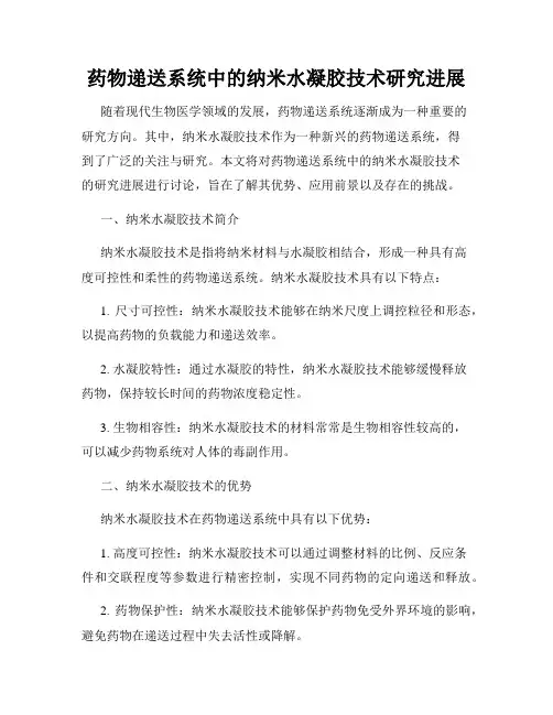药物递送系统中的纳米水凝胶技术研究进展