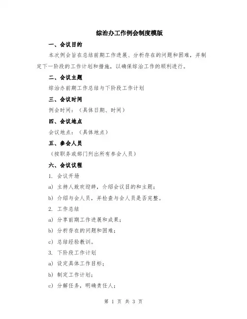 综治办工作例会制度模版