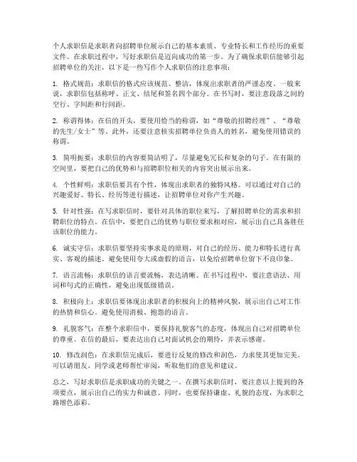 个人求职信注意事项