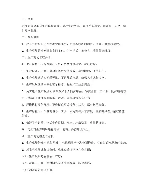 五金车间生产现场管理制度