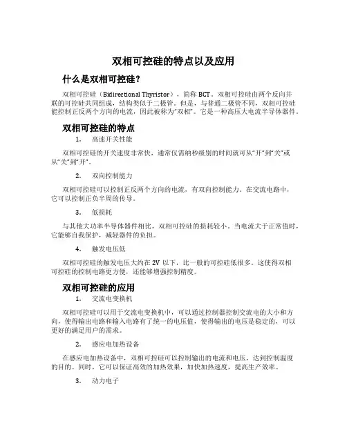 双相可控硅的特点以及应用