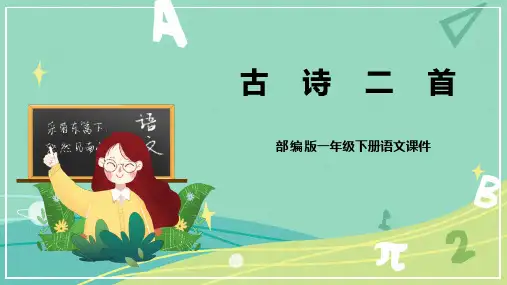 最新人教部编版二年级语文下册第12课《古诗二首》名师课件