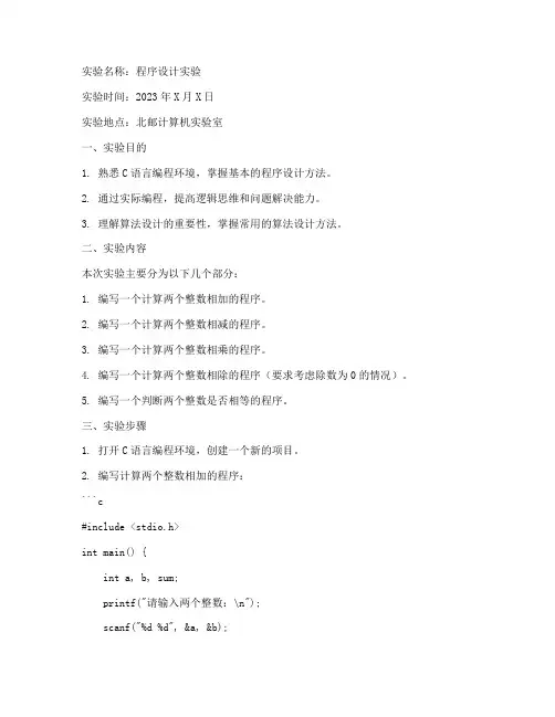 北邮程序设计实验报告