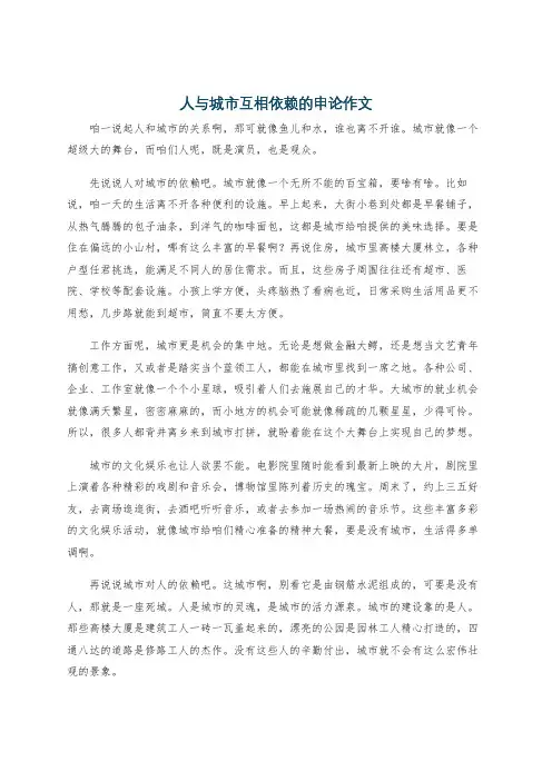 人与城市互相依赖的申论作文