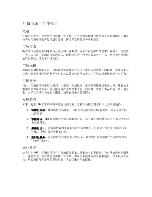 灯箱市场可行性报告