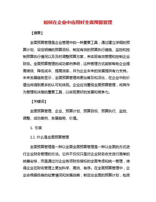 如何在企业中应用好全面预算管理
