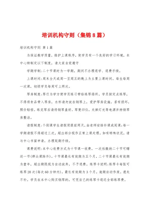 培训机构守则(集锦8篇)