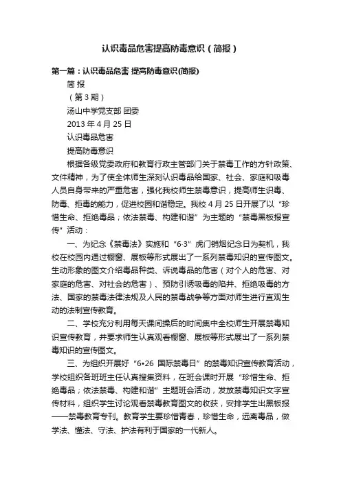 认识毒品危害提高防毒意识（简报）