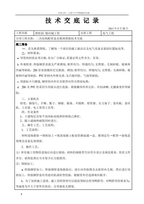 二次结构配管合及箱洞预留技术交底
