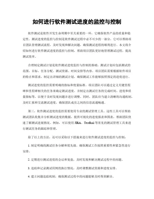 如何进行软件测试进度的监控与控制