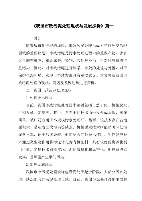 《2024年我国市政污泥处理现状与发展探析》范文