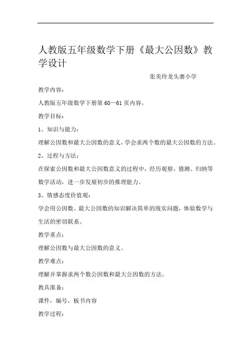人教版五年级数学下册《最大公因数》教学设计