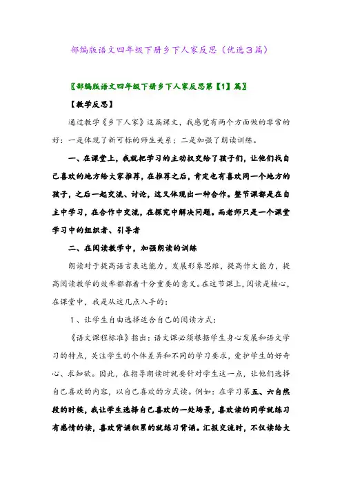 2023年部编版语文四年级下册乡下人家反思(优选3篇)