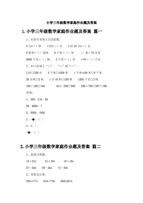 小学三年级数学家庭作业题及答案