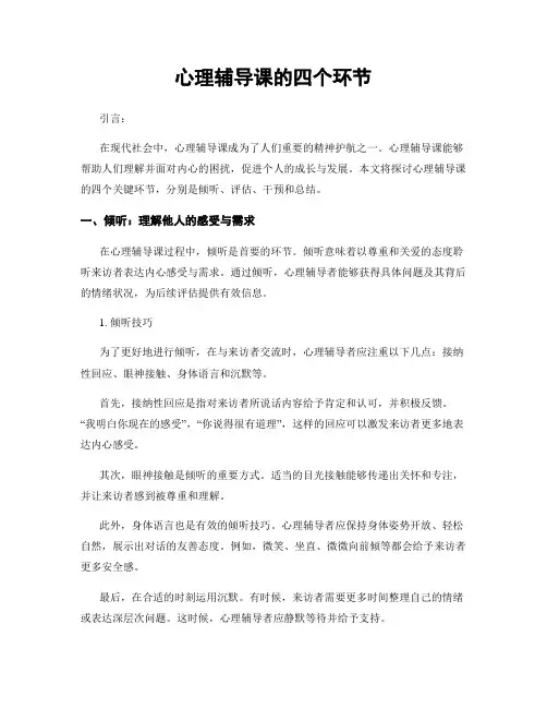 心理辅导课的四个环节