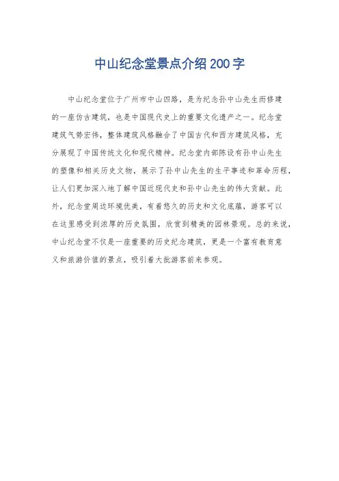 中山纪念堂景点介绍200字