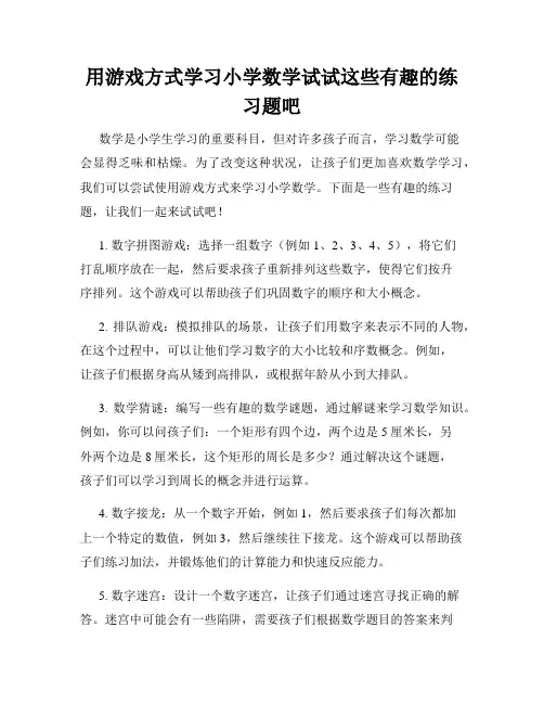 用游戏方式学习小学数学试试这些有趣的练习题吧