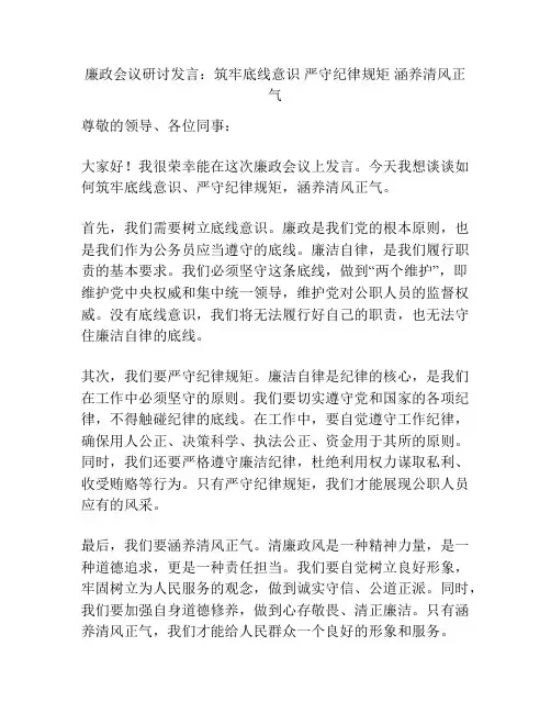 廉政会议研讨发言：筑牢底线意识 严守纪律规矩 涵养清风正气