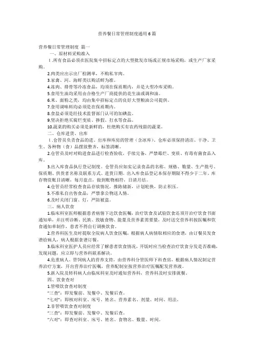 营养餐日常管理制度通用6篇