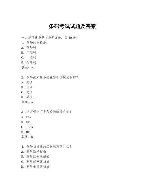 条码考试试题及答案